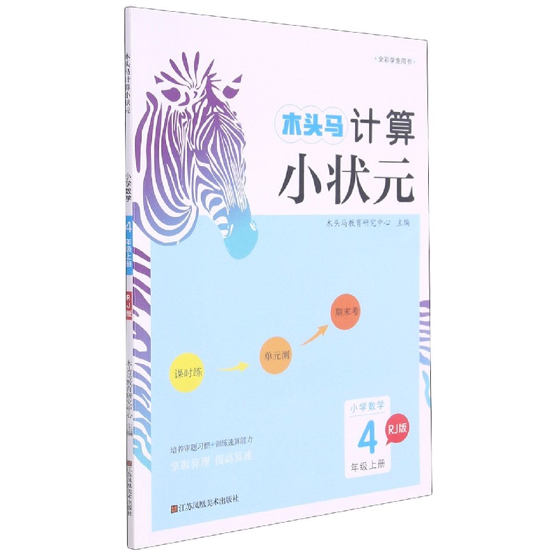 小学数学（4上RJ版全彩学生用书）/木头马计算小状元