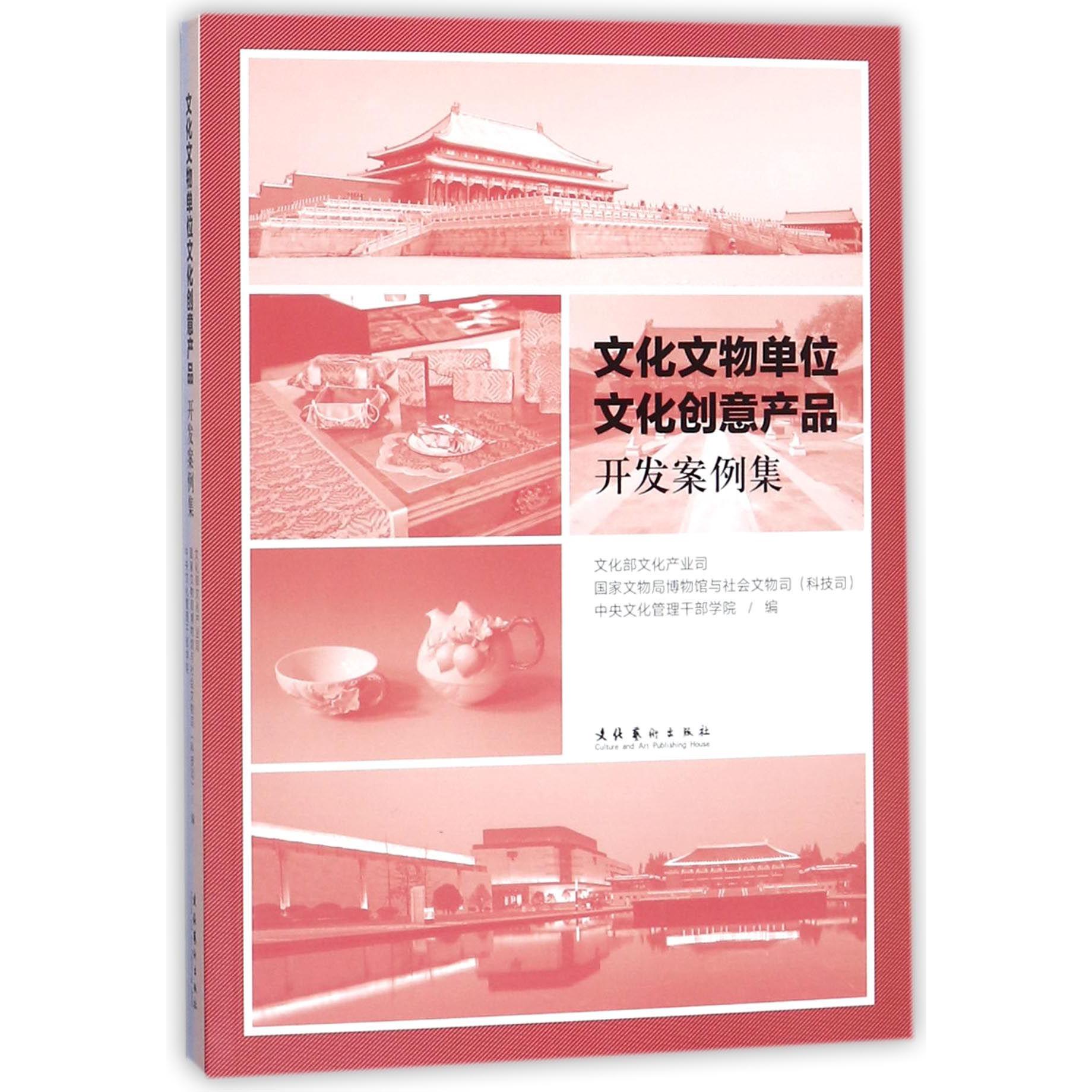 文化文物单位文化创意产品开发案例集