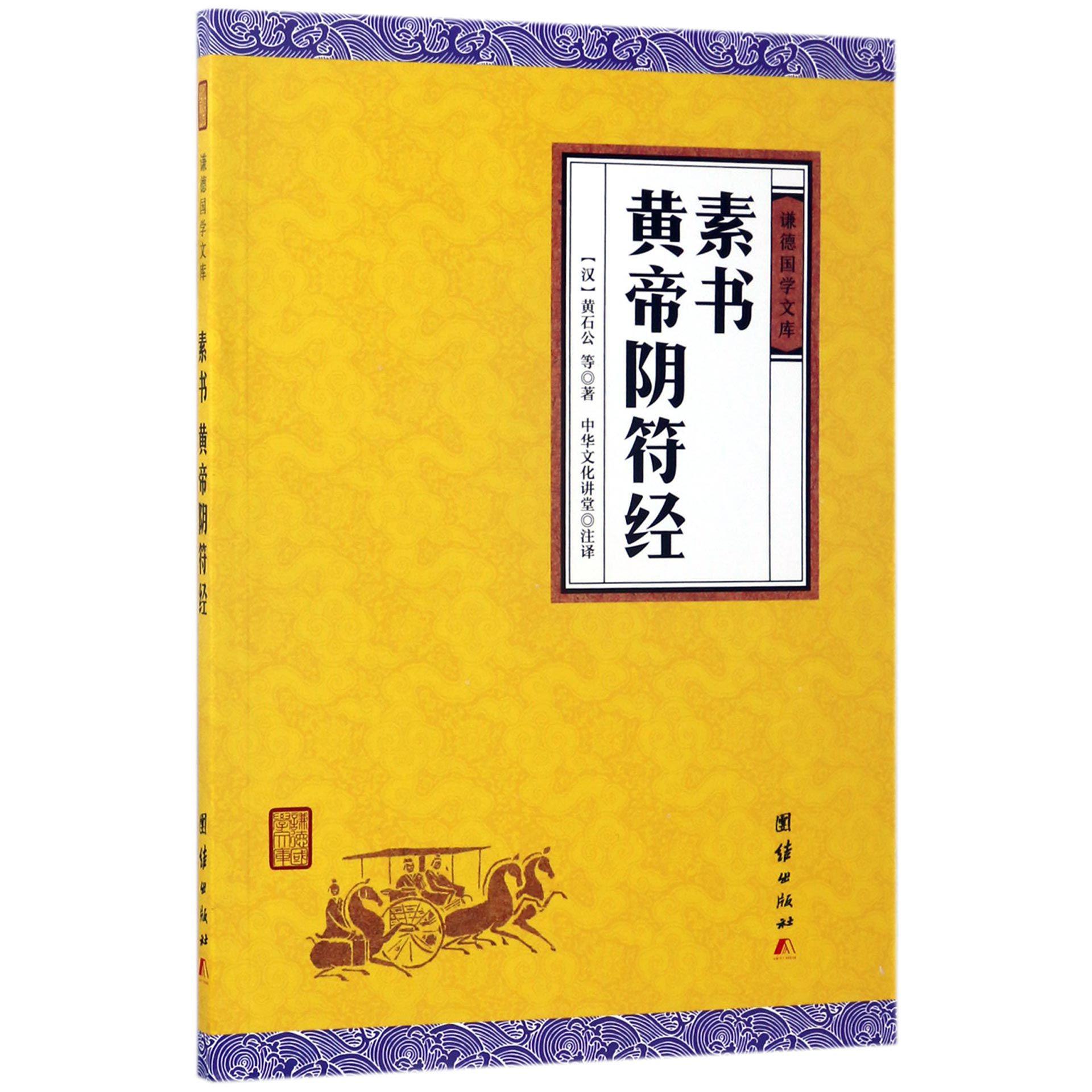 素书黄帝阴符经/谦德国学文库