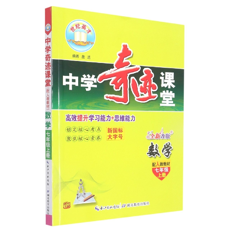 数学（7上配人教教材全新改版）/中学奇迹课堂