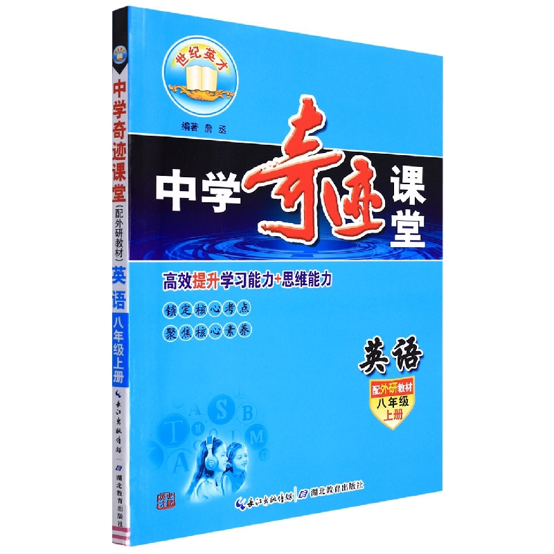 英语（8上配外研教材）/中学奇迹课堂