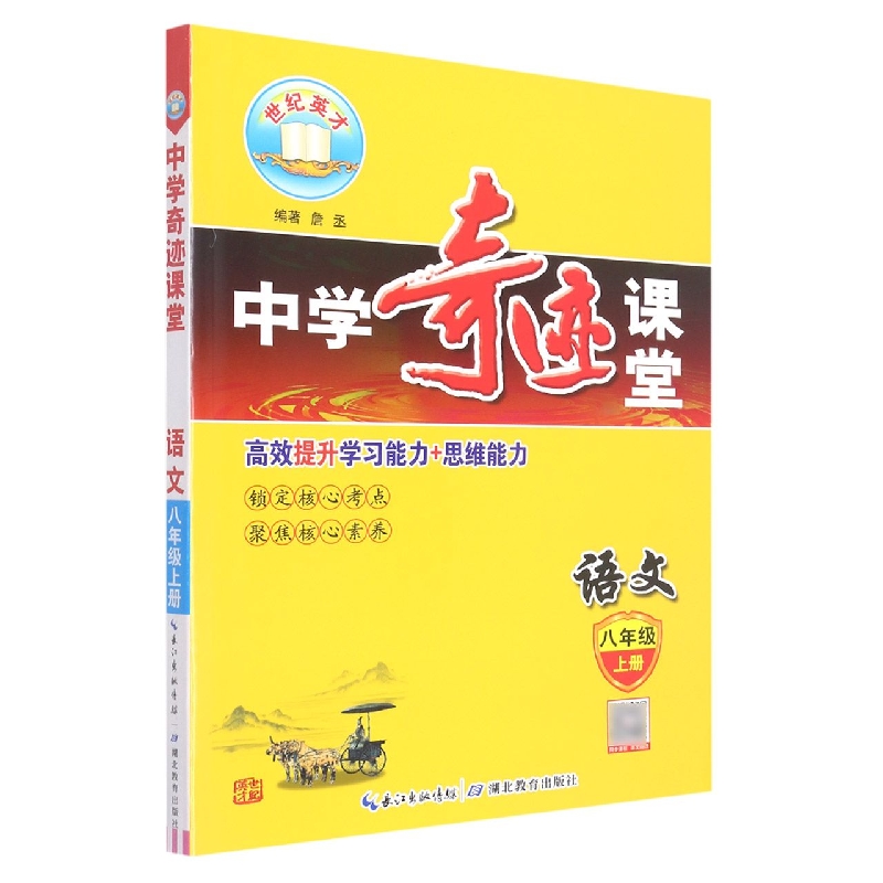 22秋·中学奇迹课堂：语文八年级上册