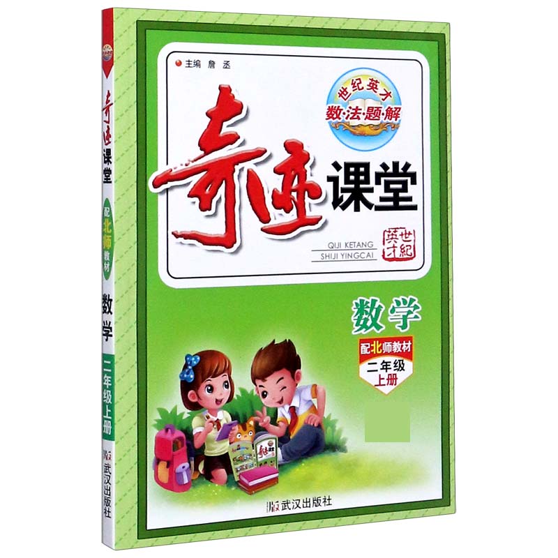 数学（2上配北师教材）/奇迹课堂