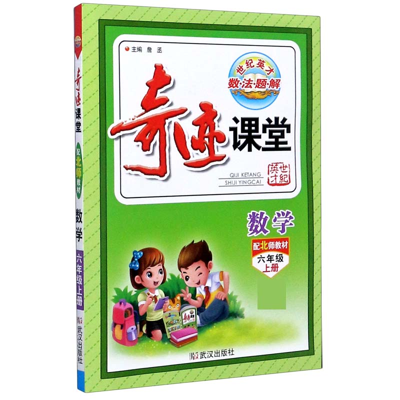 数学（6上配北师教材）/奇迹课堂