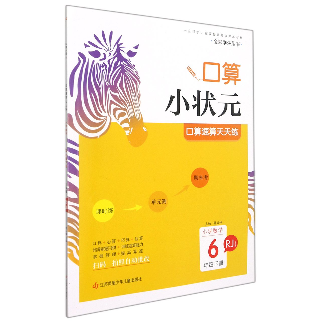 22春·木头马口算小状元：6年级数学下册（人教）