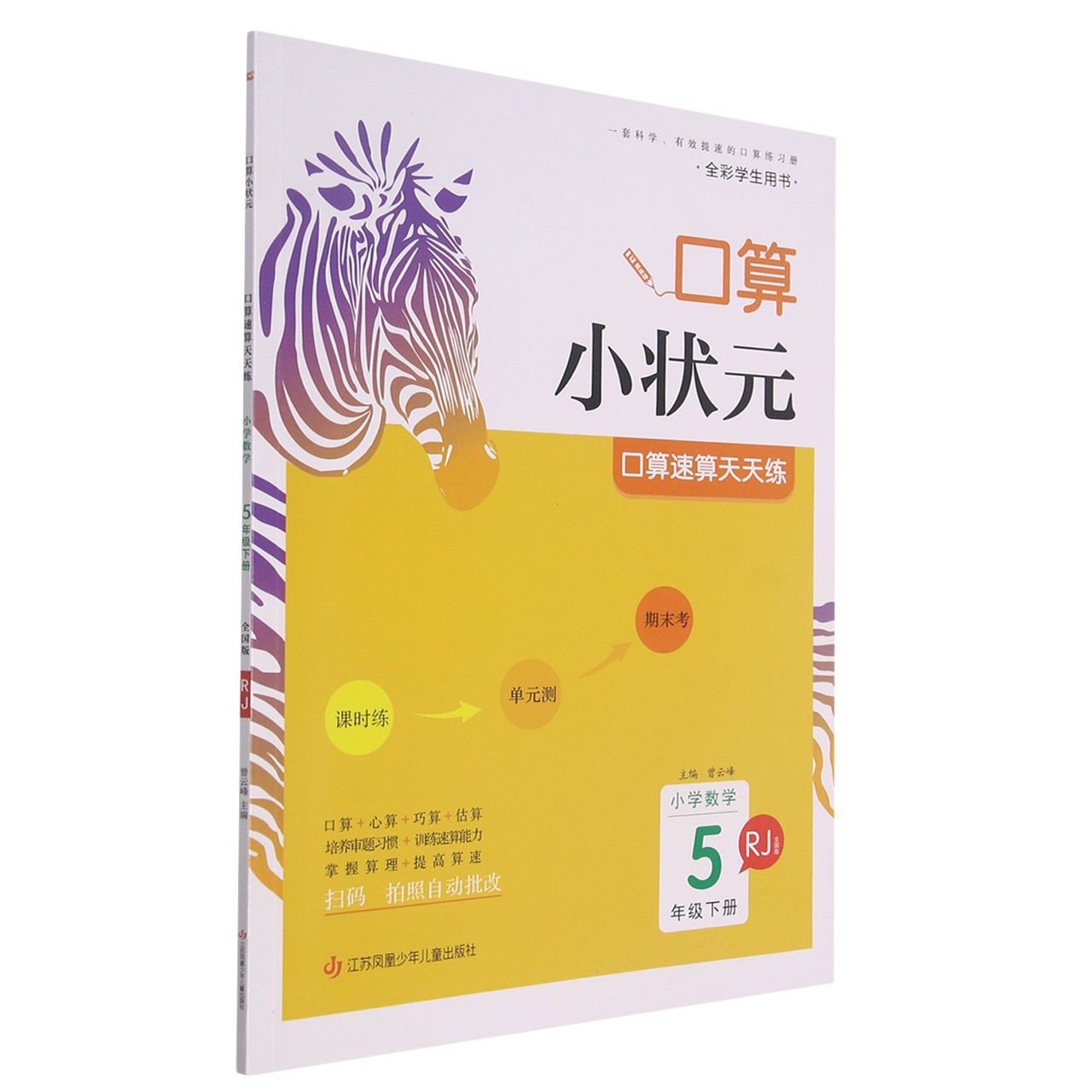 22春·木头马口算小状元：5年级数学下册（人教）