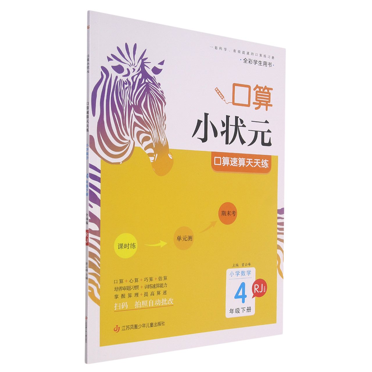 22春·木头马口算小状元：4年级数学下册（人教）