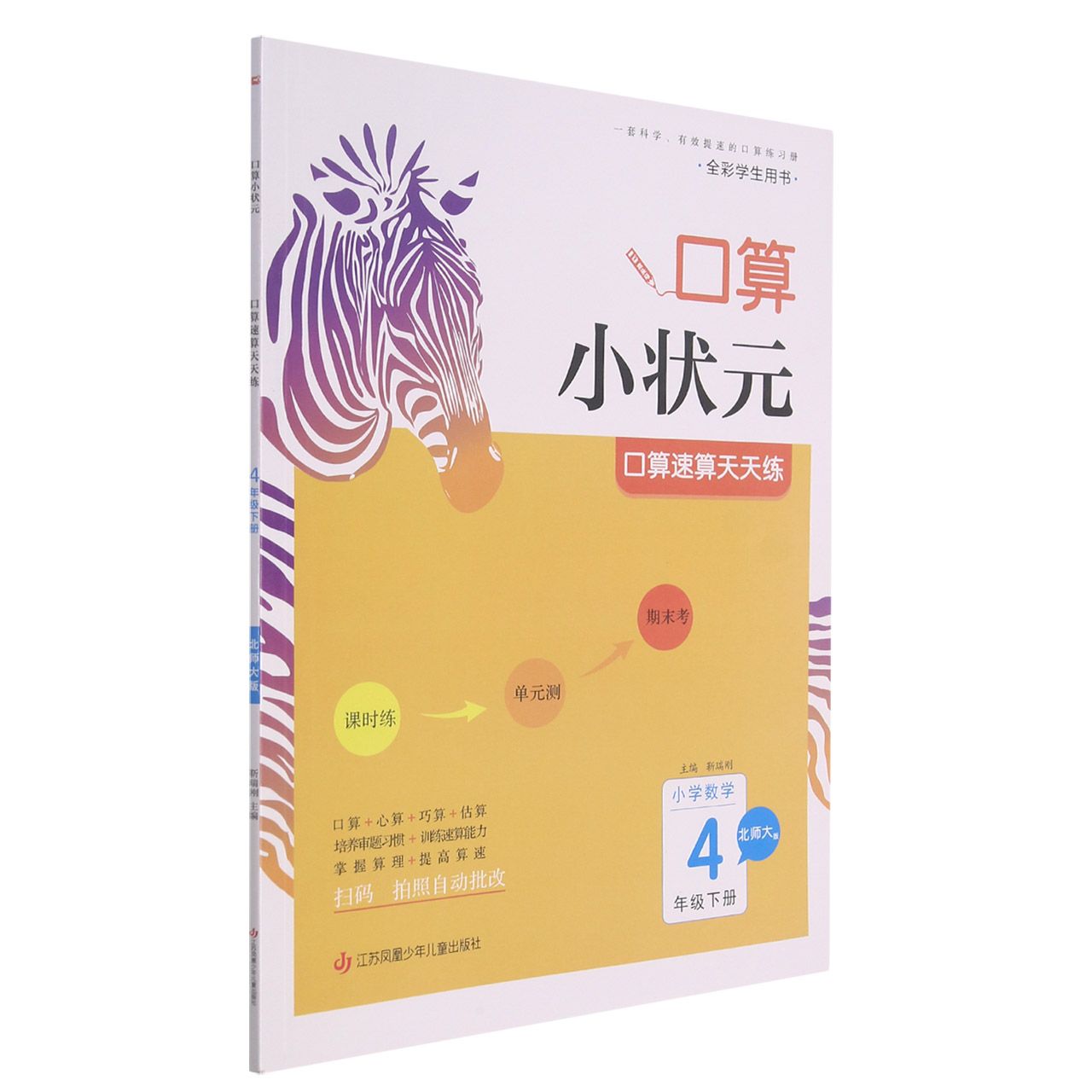 22春·木头马口算小状元：4年级数学下册（北师）
