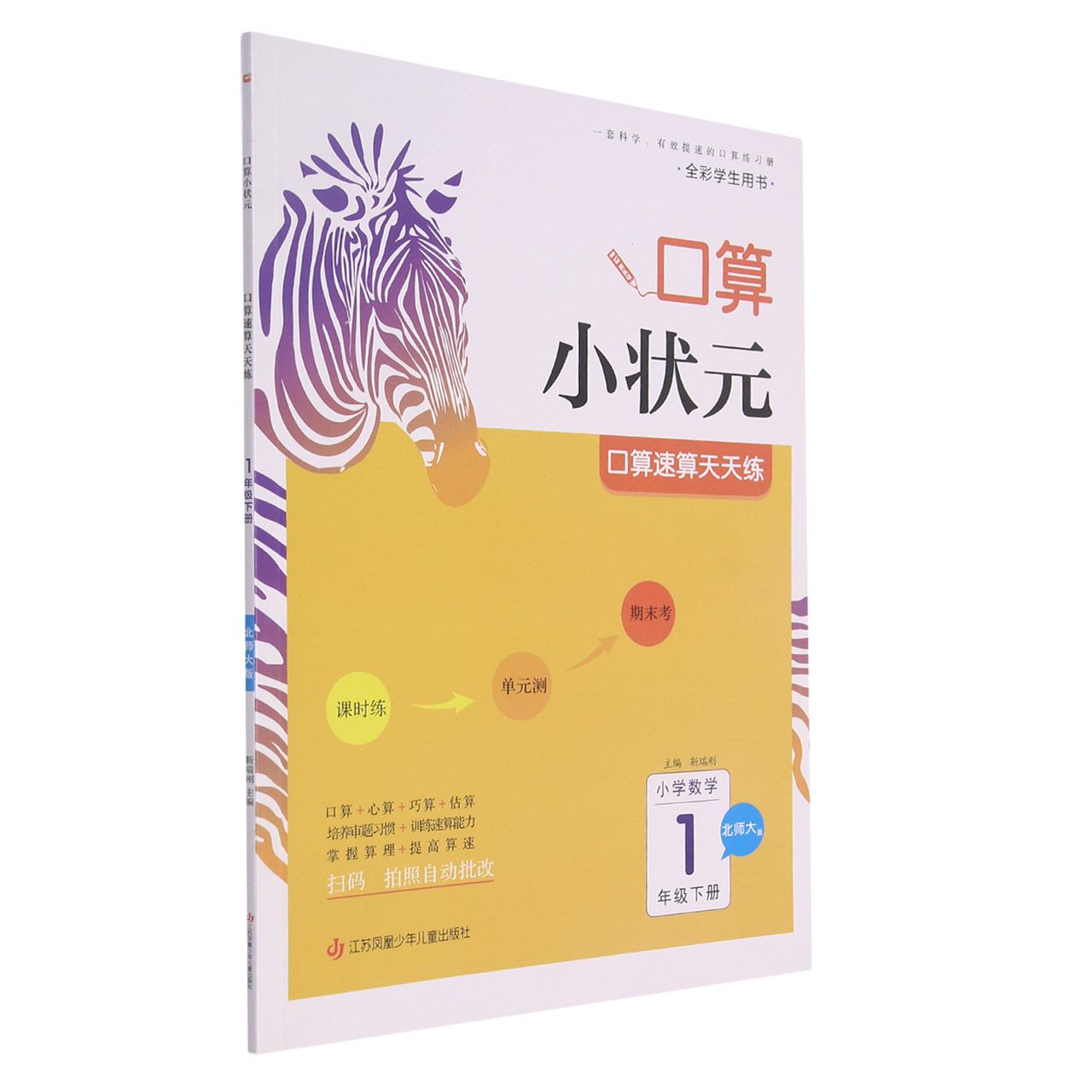 22春·木头马口算小状元：1年级数学下册（北师）