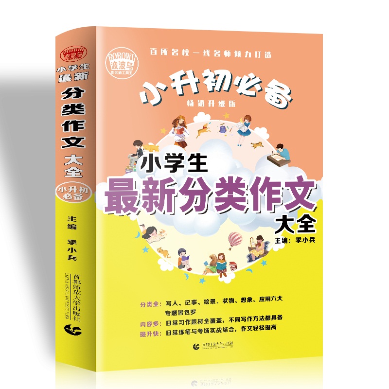 小学生最新分类作文大全（456年级适用）日常练笔与考察实战结合，作文轻松