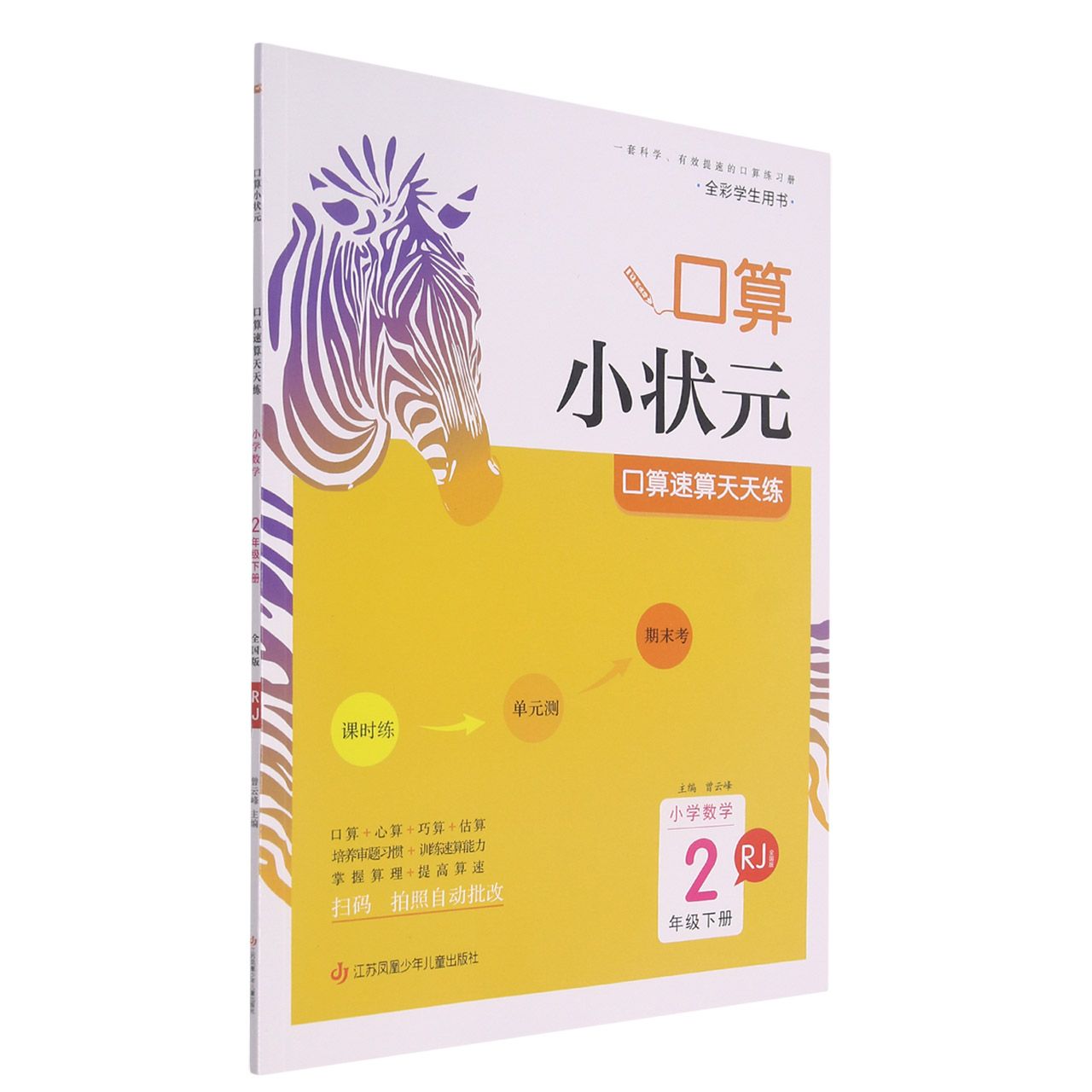 22春·木头马口算小状元：2年级数学下册（人教）