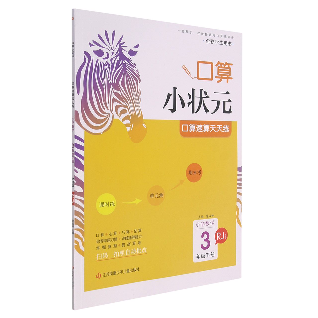 22春·木头马口算小状元：3年级数学下册（人教）