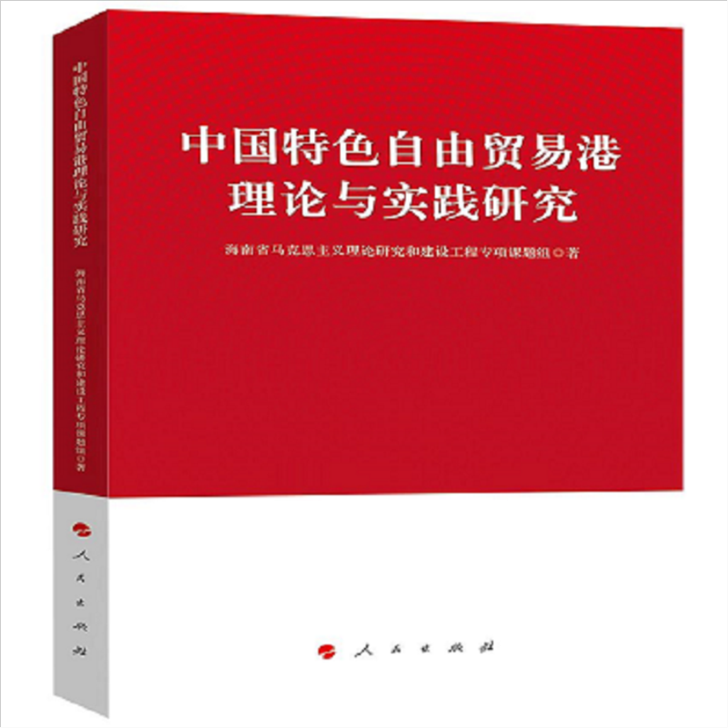 中国特色自由贸易港理论与实践研究