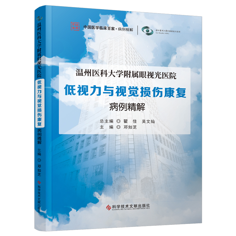 温州医科大学附属眼视光医院低视力与视觉损伤康复病例精解