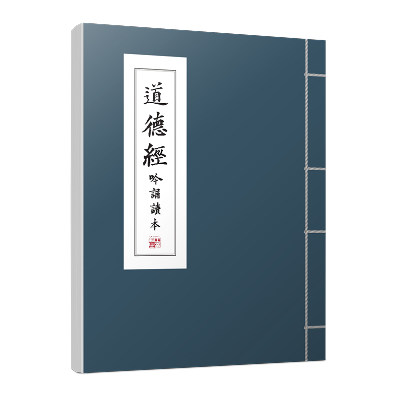道德经吟诵读本
