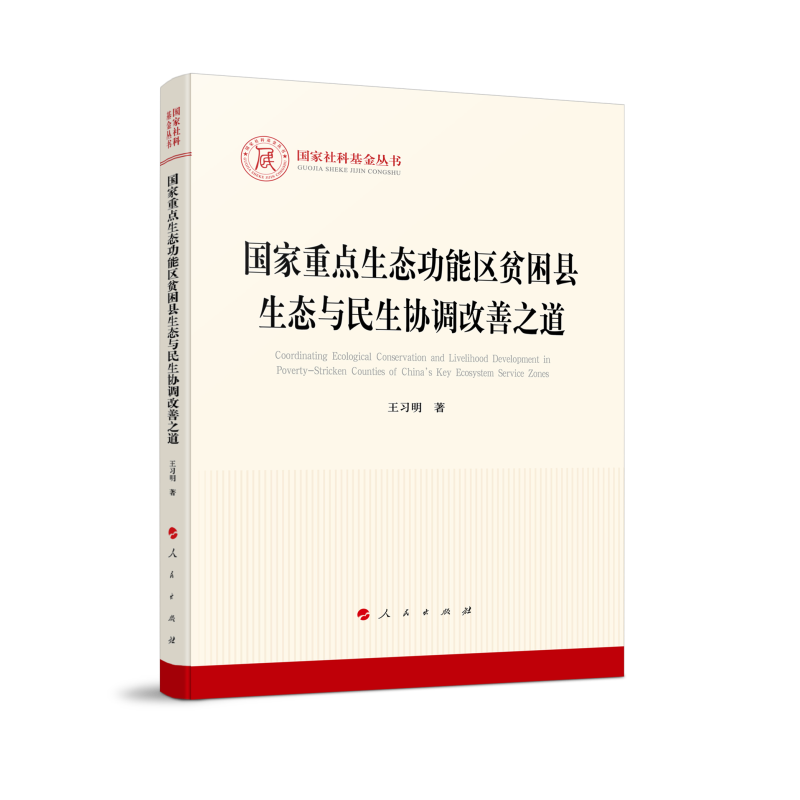 国家重点生态功能区贫困县生态与民生协调改善之道(国家社科基金丛书—马克思主义)