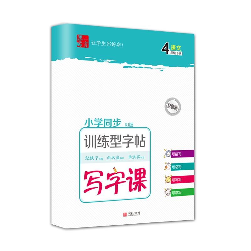 写字课-训练型字帖-语文-4年级-下册