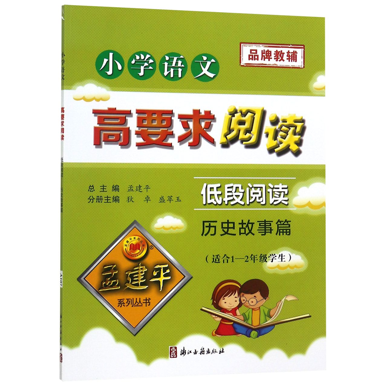 小学语文高要求阅读(低段阅读历史故事篇适合1-2年级学生)/孟建平系列丛书