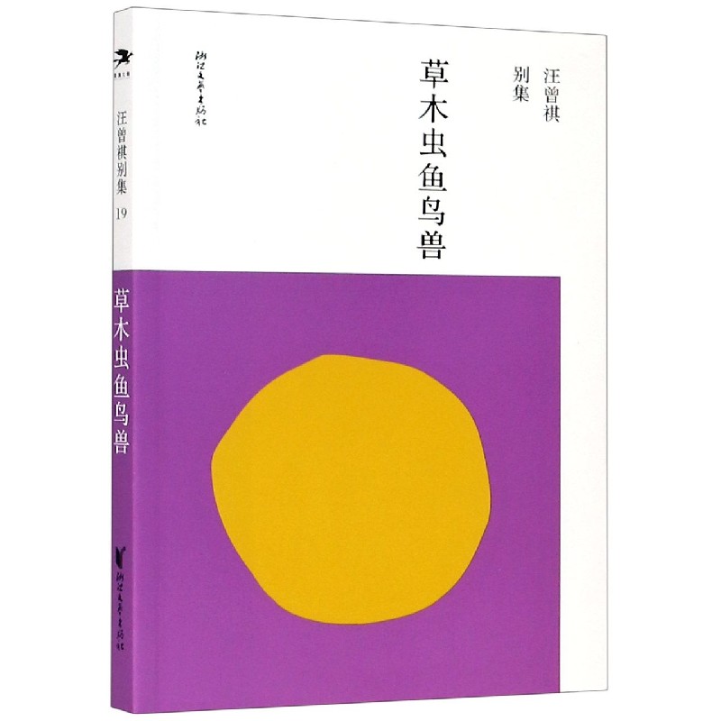 草木虫鱼鸟兽/汪曾祺别集