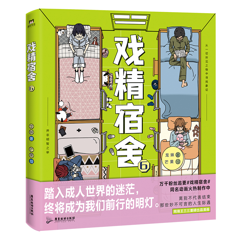 戏精宿舍6
