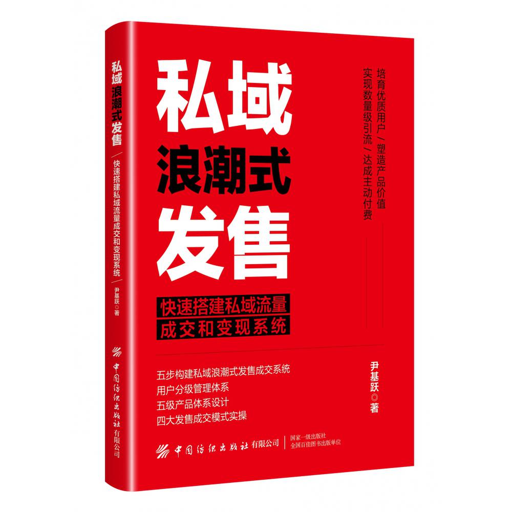 私域浪潮式发售：快速搭建私域流量成交和变现系统