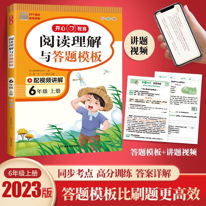 开心 23秋 阅读理解与答题模板 6年级 上册（彩绘版）