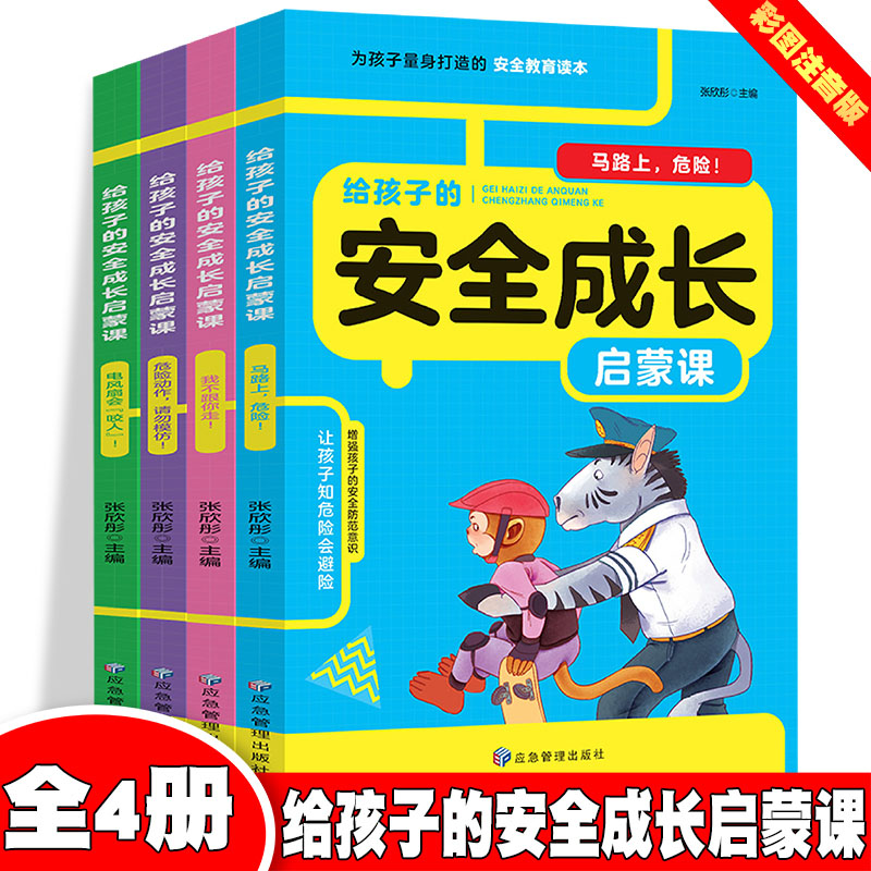 给孩子的安全成长启蒙课【全4册】