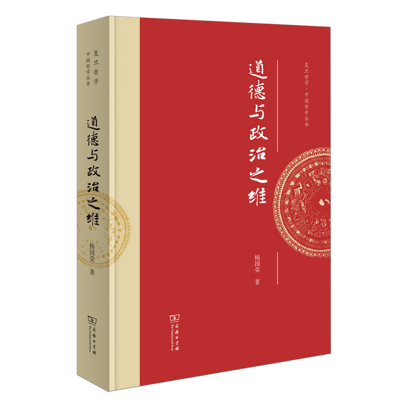 道德与政治之维(精)/复旦哲学·中国哲学丛书