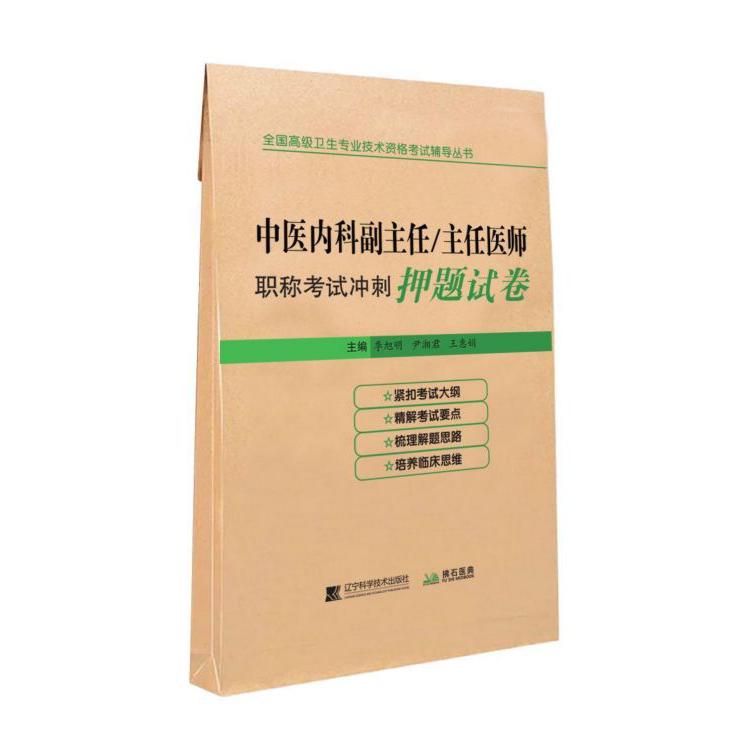 中医内科副主任主任医师职称考试冲刺押题试卷/全国高级卫生专业技术资格考试辅导丛书