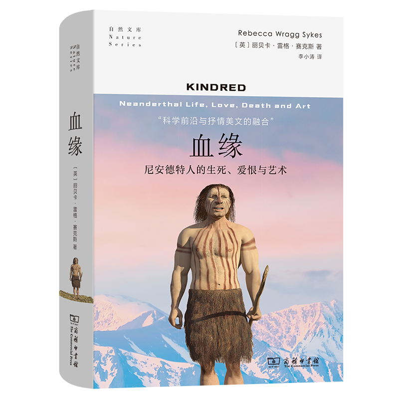 血缘：尼安德特人的生死、爱恨与艺术(精)/自然文库