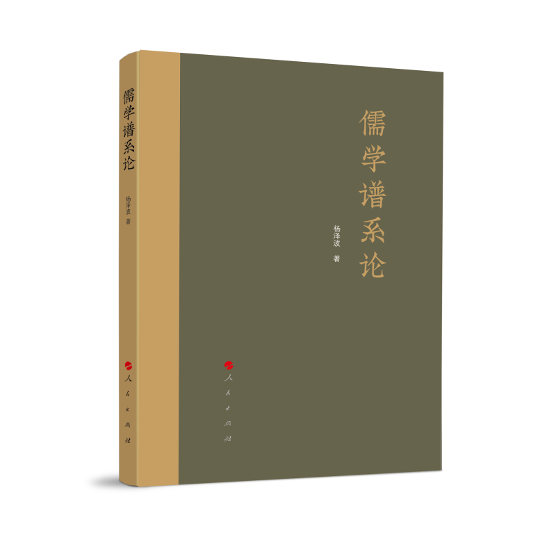 儒学谱系论