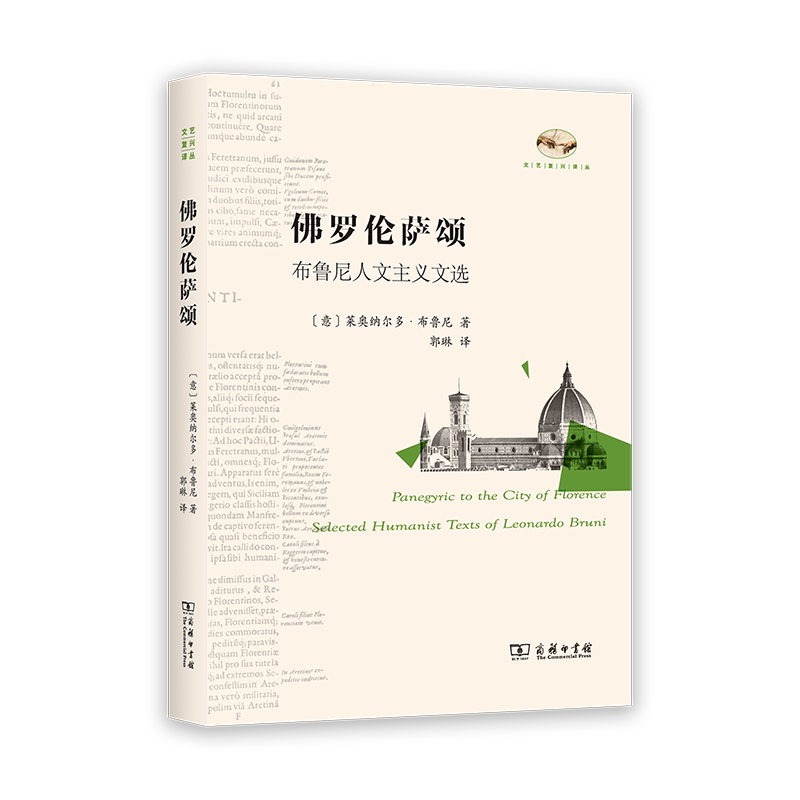 佛罗伦萨颂：布鲁尼人文主义文选/文艺复兴译丛