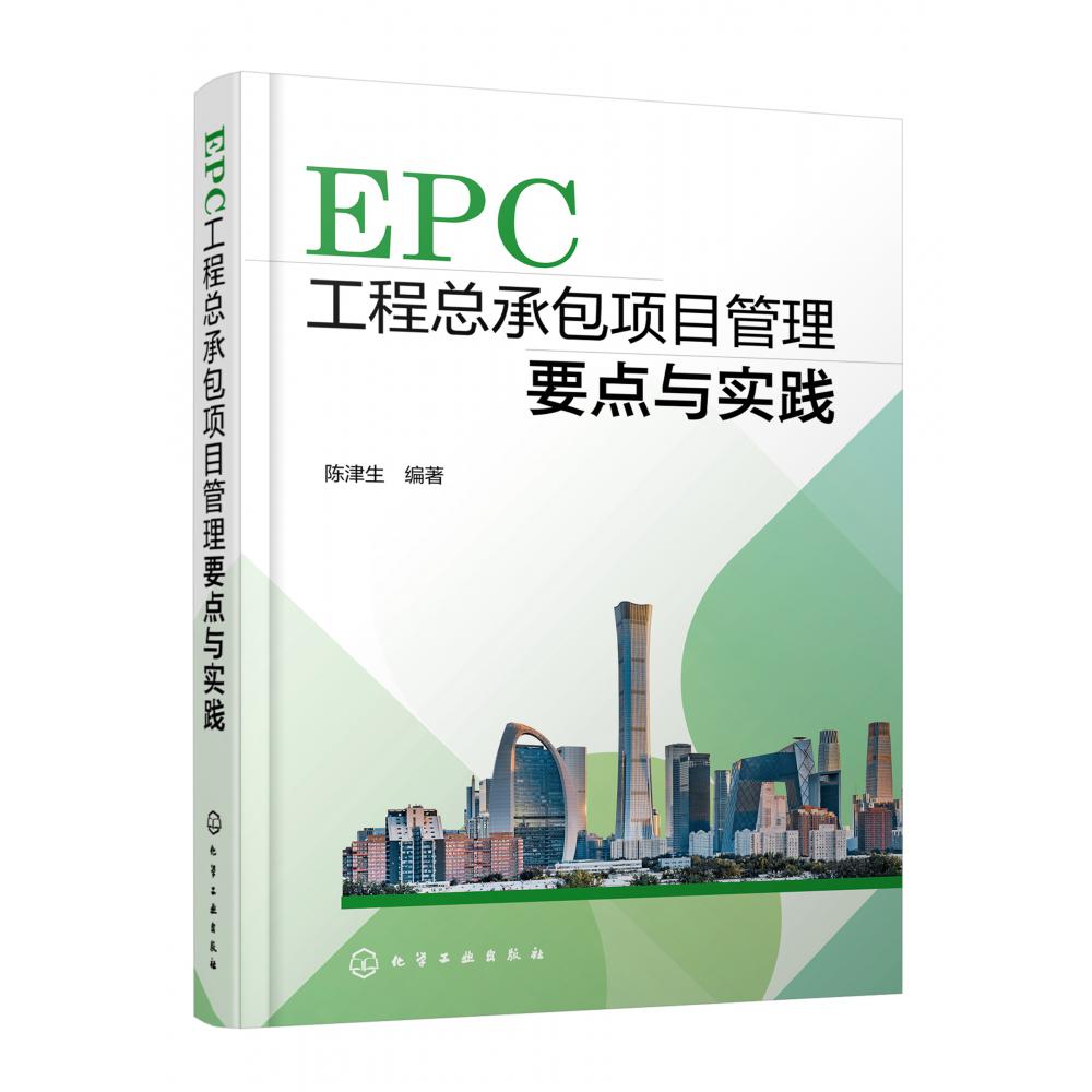 EPC工程总承包项目管理要点与实践