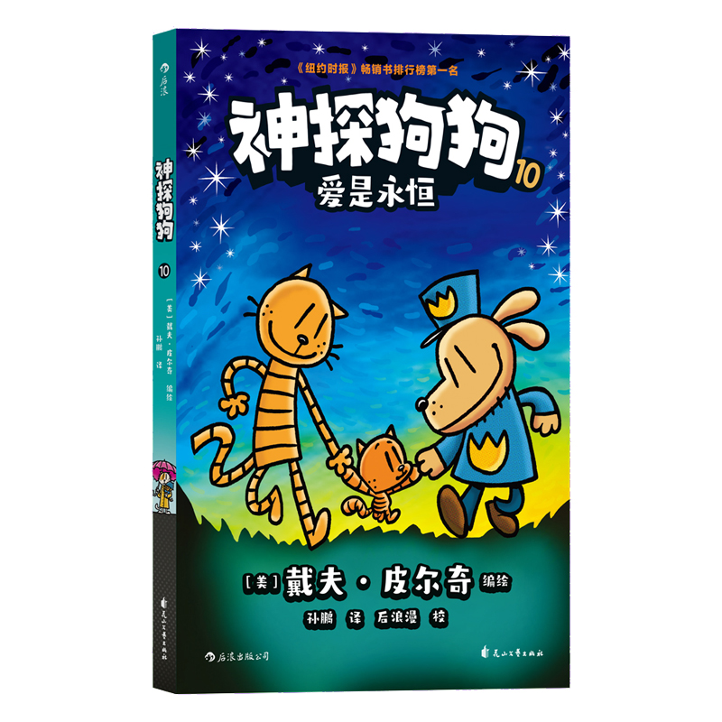 神探狗狗10：爱是永恒