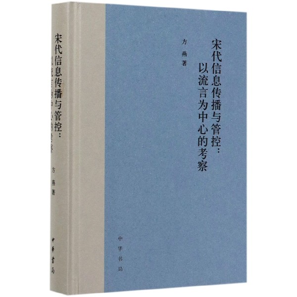 宋代信息传播与管控--以流言为中心的考察(精)
