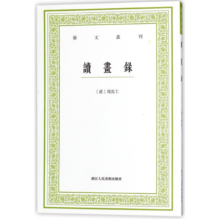 读画录/艺文丛刊