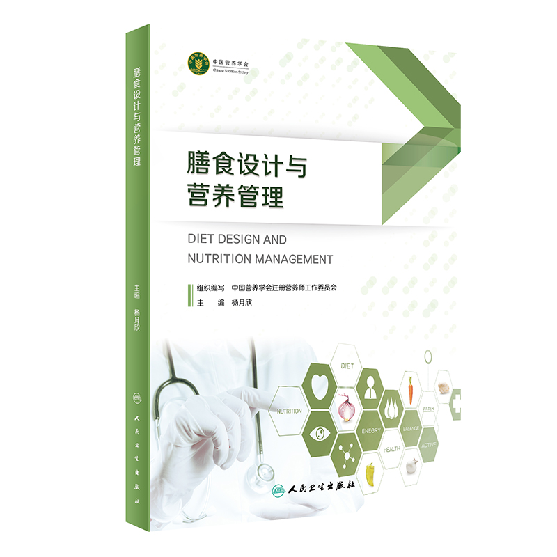 膳食设计和营养管理