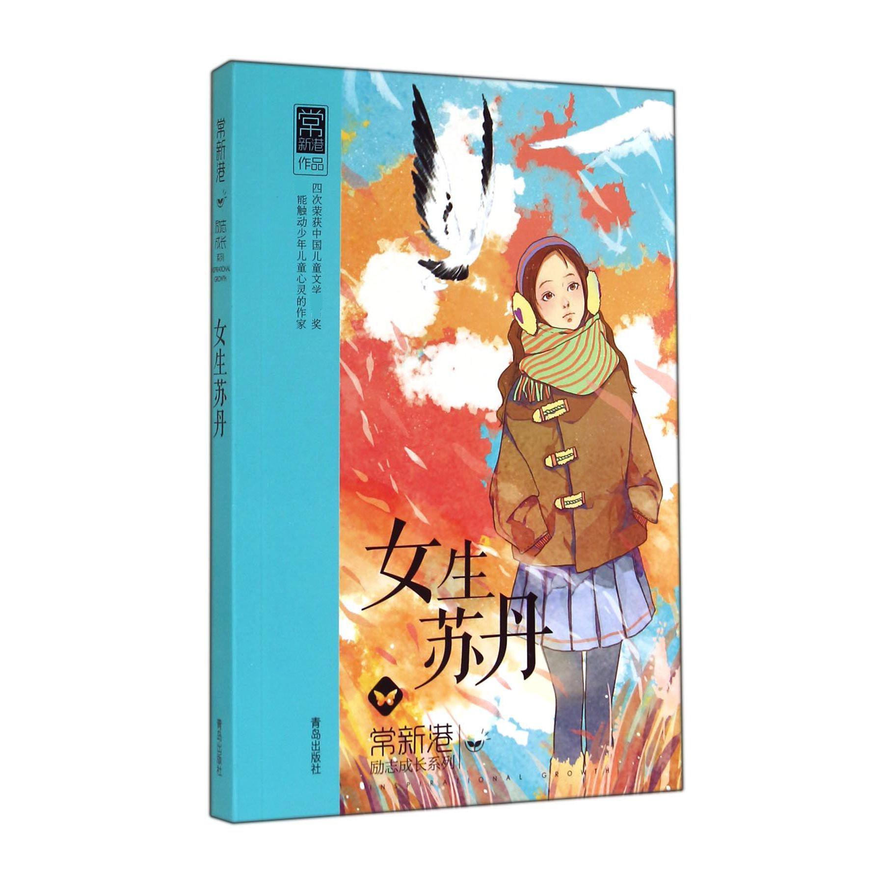 女生苏丹/常新港励志成长系列