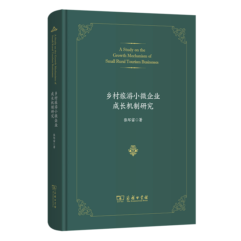 乡村旅游小微企业成长机制研究(精)