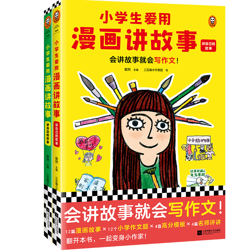 《小学生爱用漫画讲故事》(全2册)