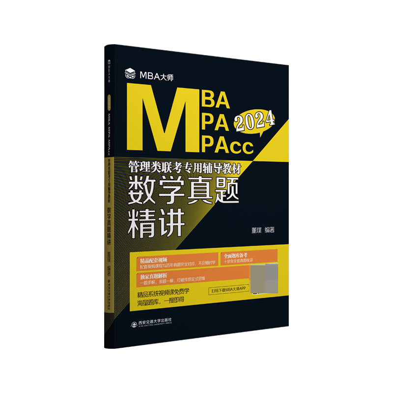 数学真题精讲(MBA大师 2024年MBA\MPA\MPACC管理类联考.)