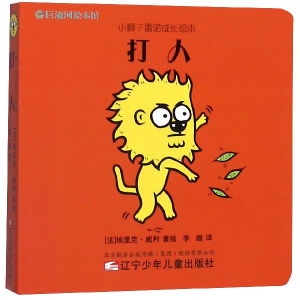 打人/小狮子雷诺成长绘本