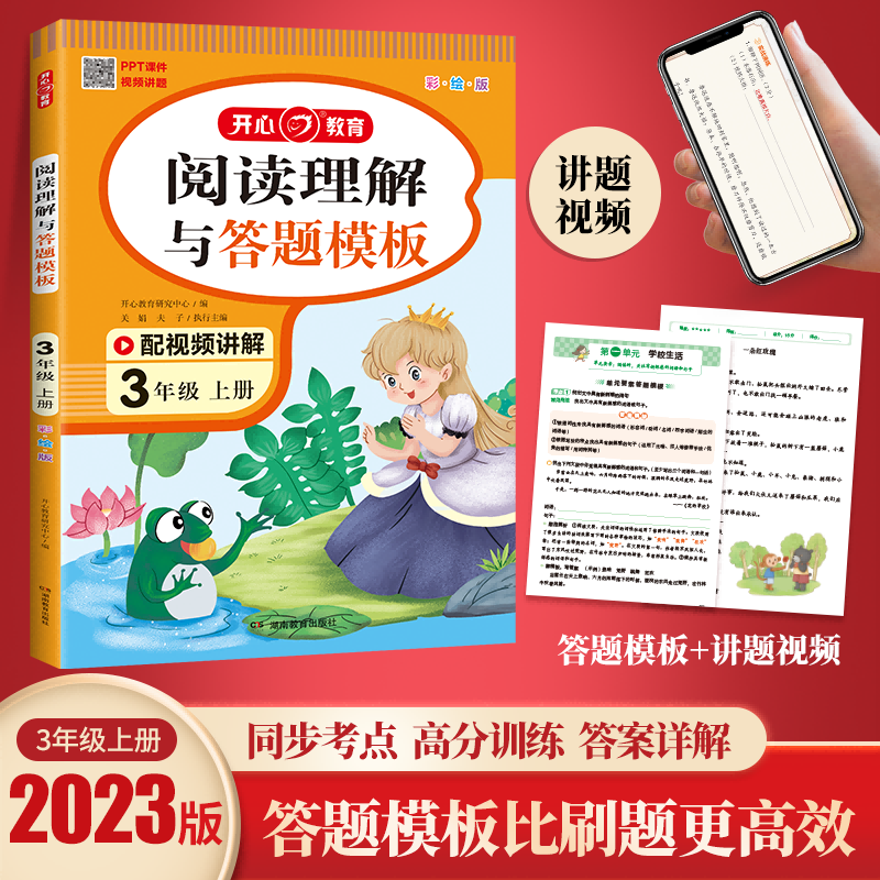 开心 23秋 阅读理解与答题模板 3年级 上册（彩绘版）