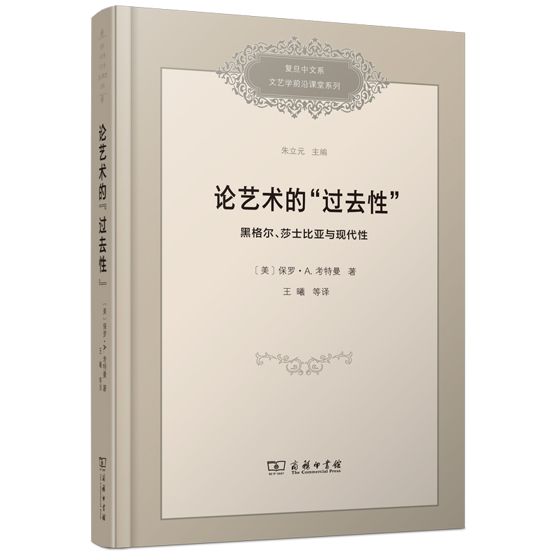 论艺术的“过去性”：黑格尔、莎士比亚与现代性(精)/复旦中文系文艺学前沿课堂系列