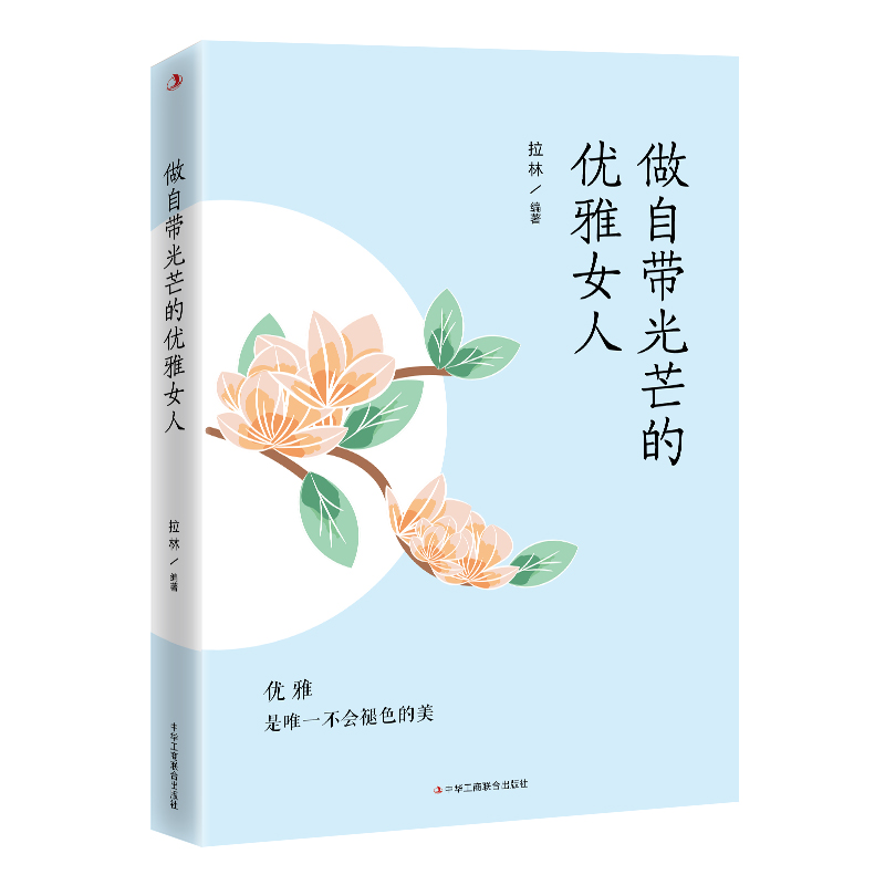 做自带光芒的优雅女人