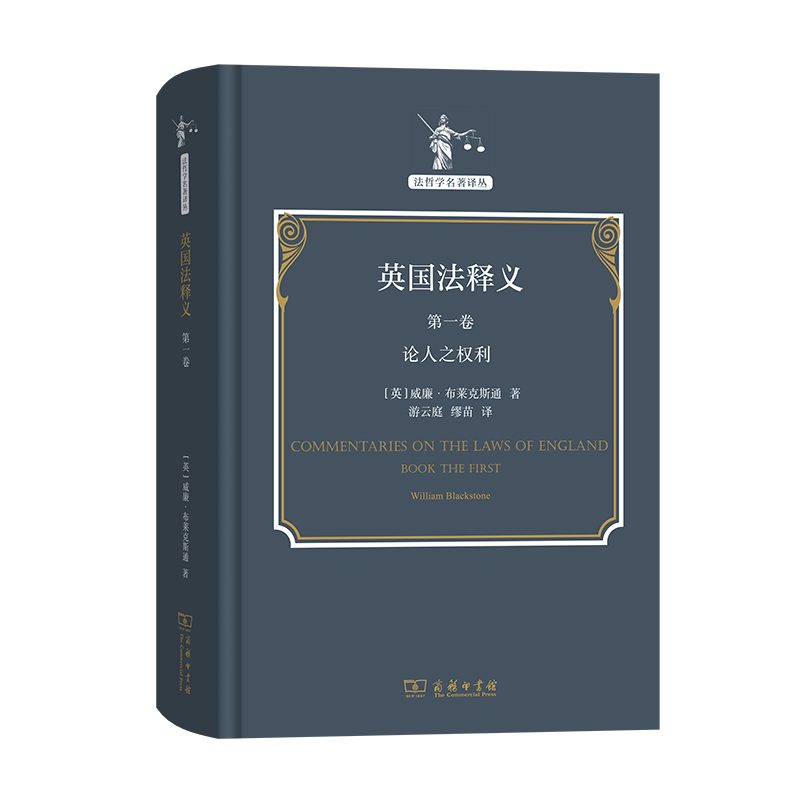 英国法释义(第一卷)：论人之权利(精)/法哲学名著译丛
