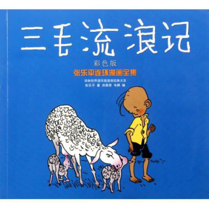 三毛流浪记(彩色版张乐平连环漫画全集)/译林世界连环画漫画经典大系