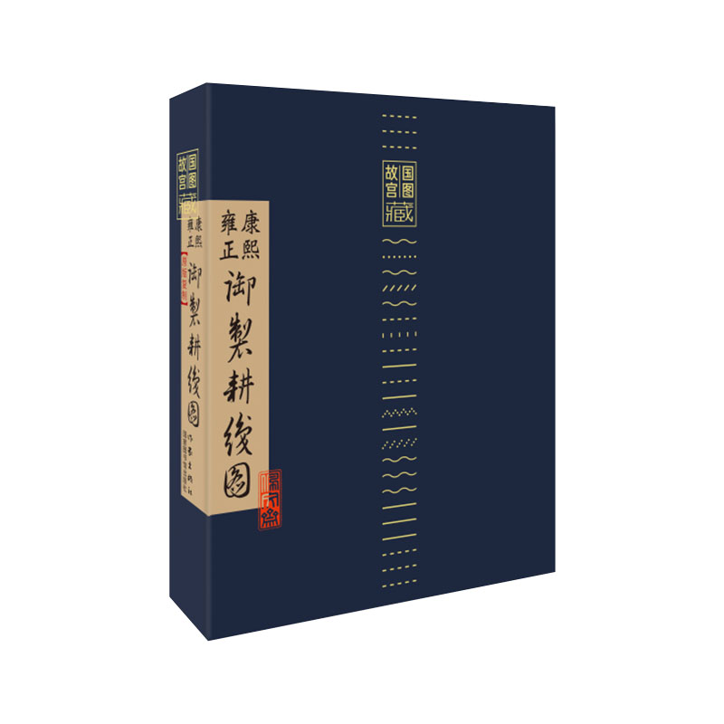 故宫国图馆藏康熙雍正御制耕织图(原版复制)
