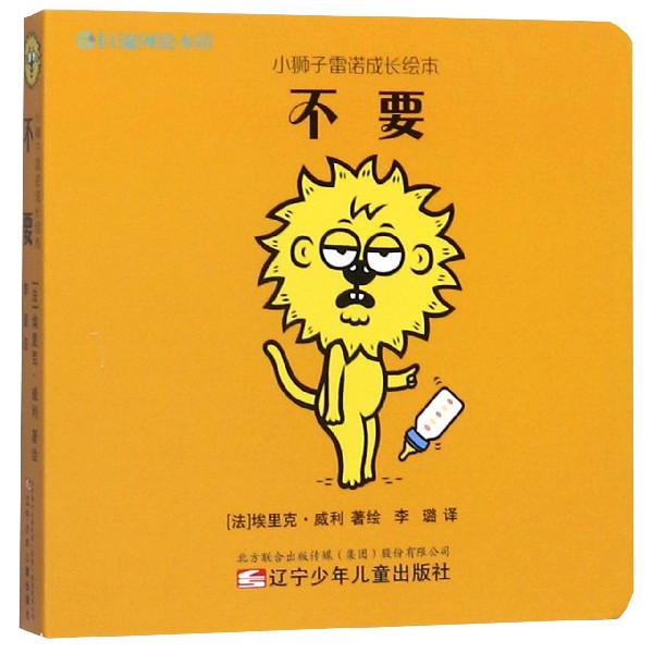 不要/小狮子雷诺成长绘本