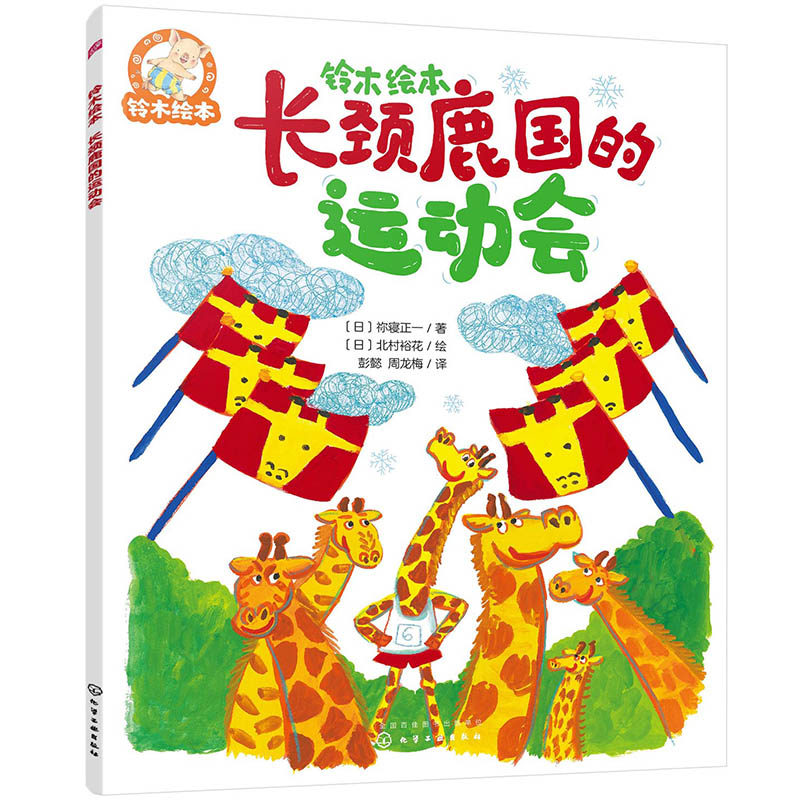 铃木绘本--长颈鹿国的运动会